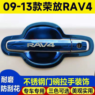 09-13老款丰田RAV4荣放不锈钢门碗拉手贴改装车门把手保护防刮贴