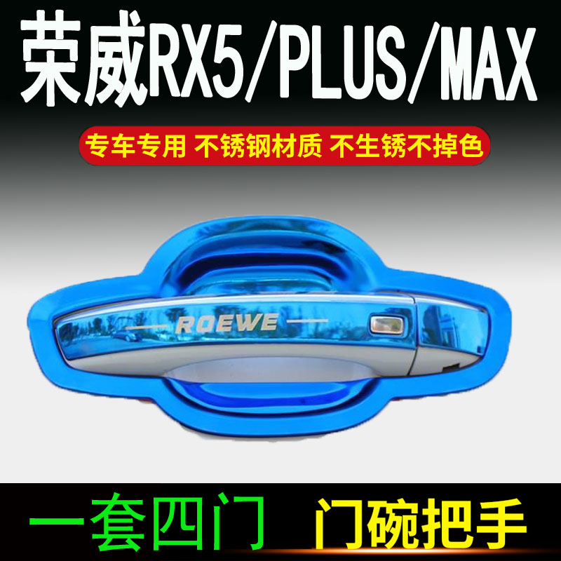 20荣威RX5maxPLUS专用erx5不锈钢门碗拉手门把手改装饰保护贴配件