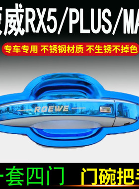 20荣威RX5maxPLUS专用erx5不锈钢门碗拉手门把手改装饰保护贴配件