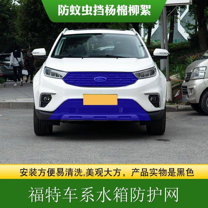 适用福特中网水箱防护网防柳絮网领界锐界翼虎探险者高速中网防虫
