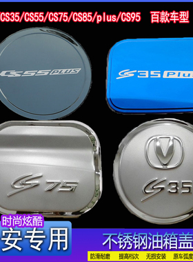 20新款长安CS15CS35CS55CS75CS85plusCS95专用不锈钢油箱盖装饰贴