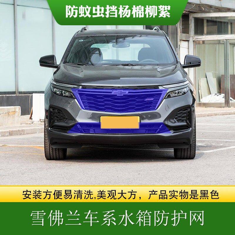 适用雪佛兰中网水箱防护网科沃兹科鲁兹科鲁泽中网防虫网防柳絮网