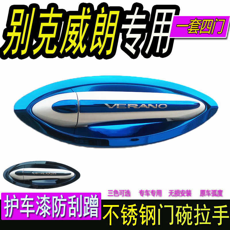 别克威朗汽车专用改装装饰威朗不锈钢外门碗拉手门把手保护贴配件