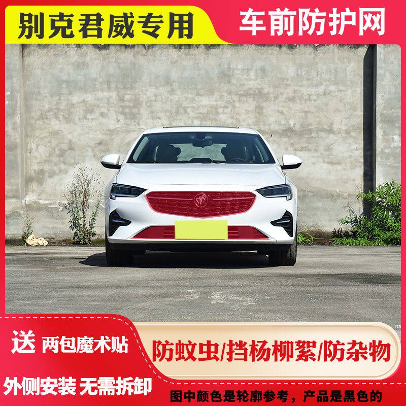 君威中网防虫网适用别克君威水箱防护网新君威防柳絮网挡杨棉毛网