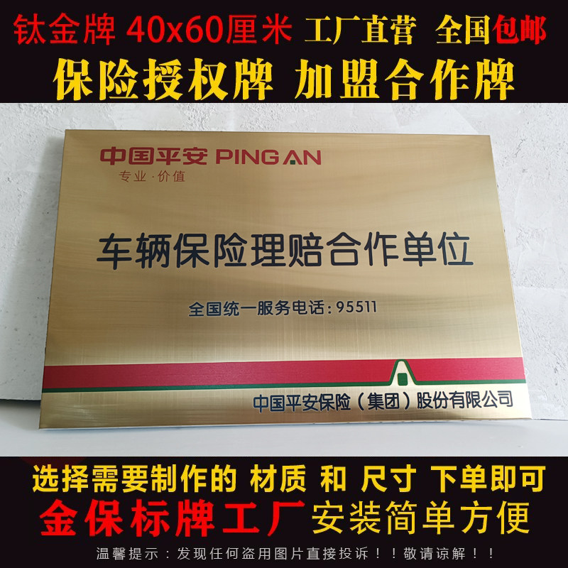定制平安保险车辆维修授权牌拉丝钛金广告牌定损理赔合作铜牌