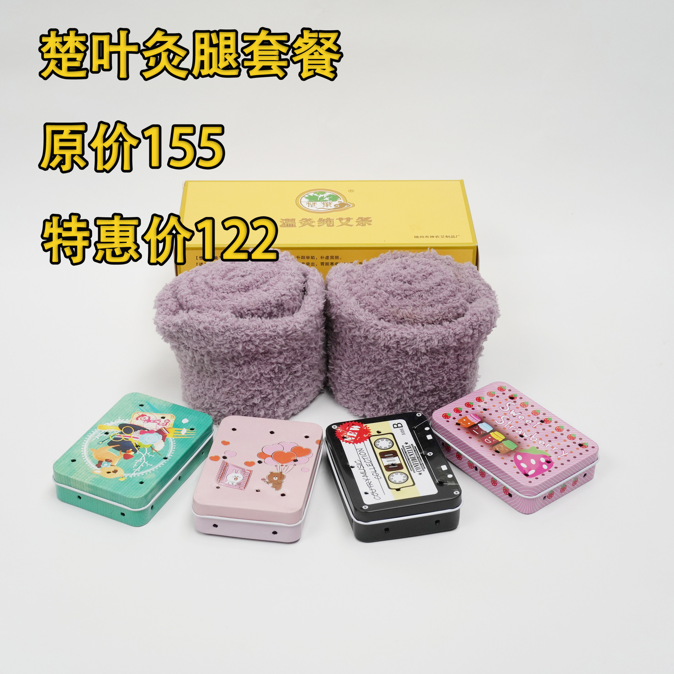 马年楚叶优惠灸腿套餐：2015年10:1陈艾条1盒+四个盒子两只袜子