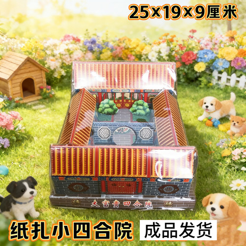 宠物殡葬用品祭祀烧头七三七五期清明节狗狗猫咪过世灵屋烧纸祭品