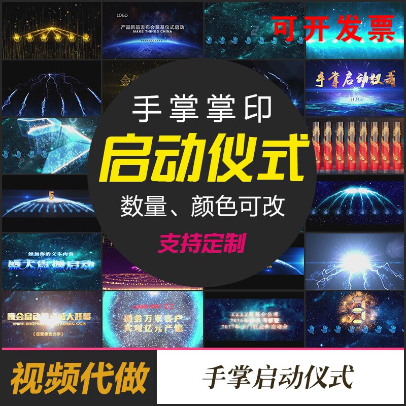 启动仪式视频定制大气手掌手印年FLASH/动画制作