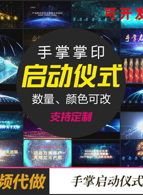 启动仪式视频定制大气手掌手印年会启动球台颁奖制作揭幕按钮签