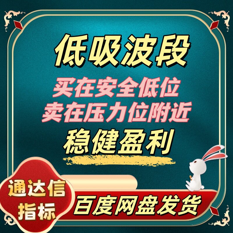 底部波段支撑位股票量化交易技术指标公式实战股市抄底短线顶底买