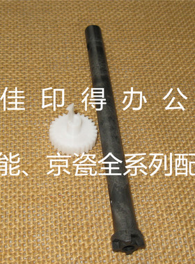 京瓷 3010 3510 3011 3511 3010 i手送搓纸轮杆驱动齿轮水笔杆轴