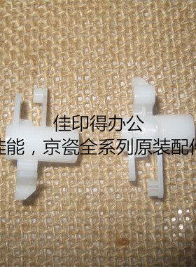 京瓷FS1040/1060/1020/1120/1025/1125后侧门对位辊轴套卡扣白色