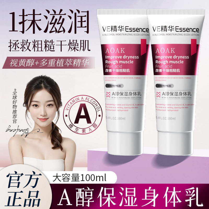 AOAK果酸身体乳秋冬润肤