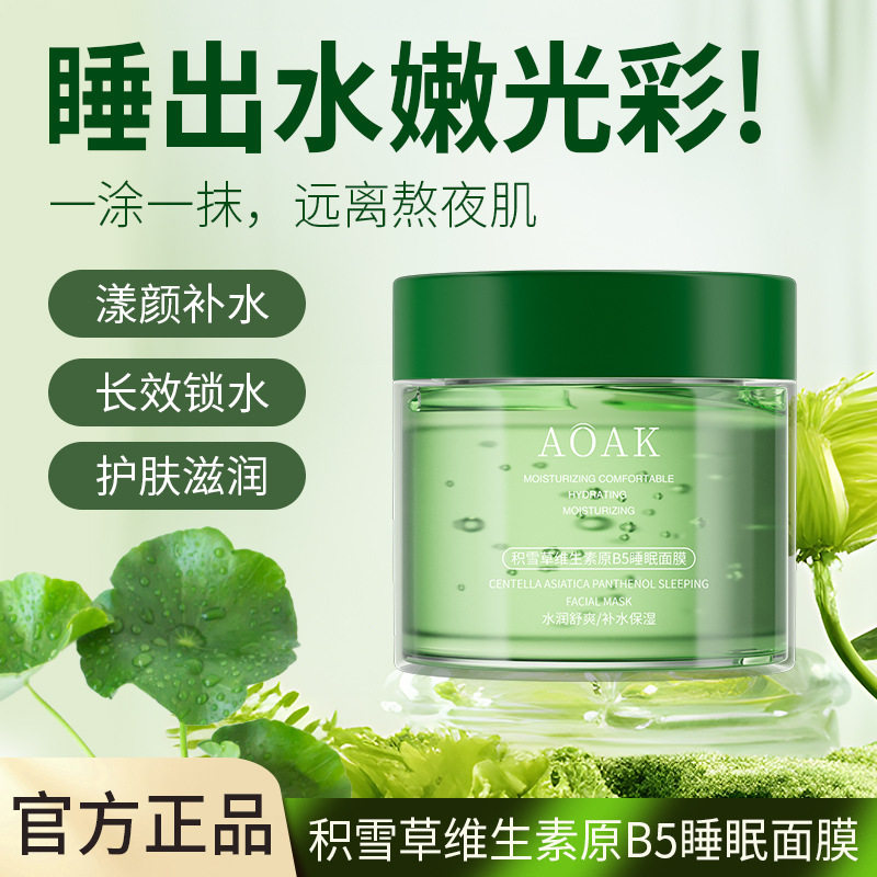 AOAK积雪草维生素B5睡眠面膜图片
