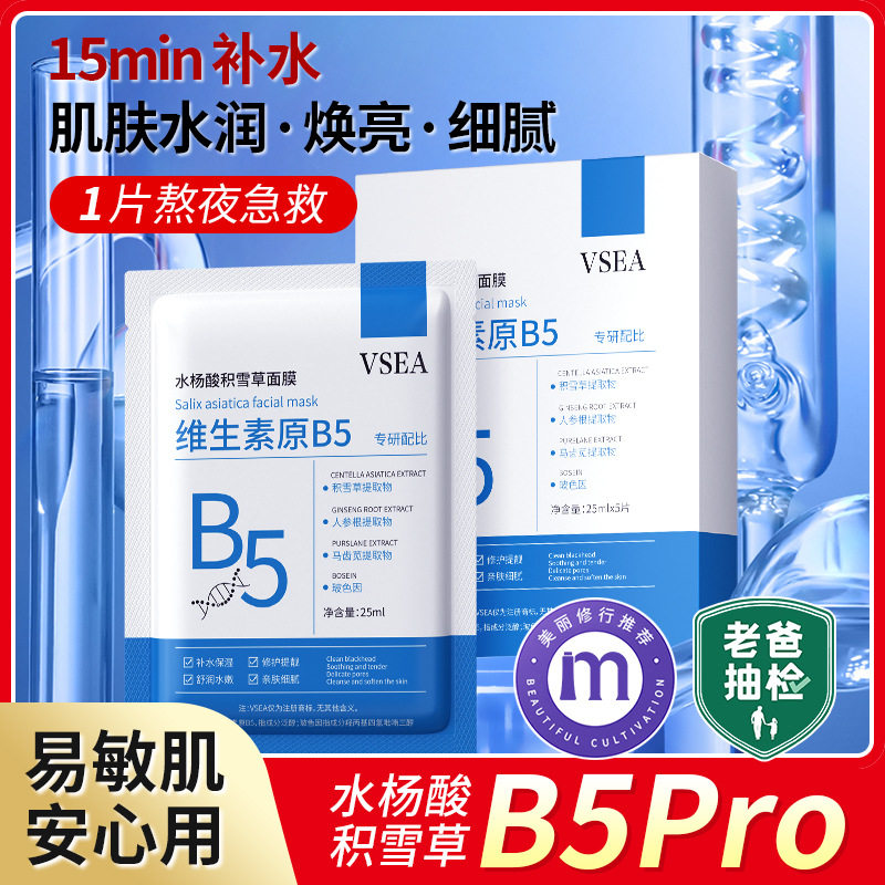 VSEA维生素原B5面膜抖音爆款补水保湿晚安面膜水杨酸积雪草净颜图片