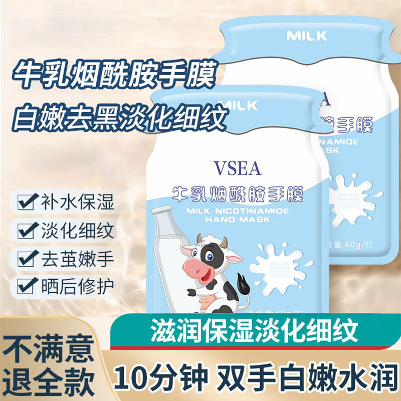 VSEA牛奶手膜嫩白补水保湿烟酰胺手部滋润淡化双手细纹冬季首选