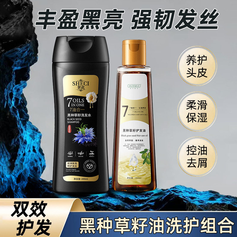 黑种草籽洗发水控油蓬松去屑止痒柔顺滑润毛躁滋养发丝护发素精油