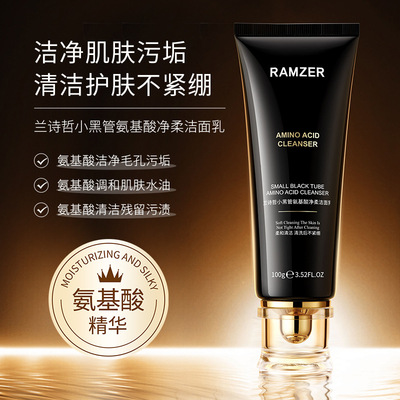 兰诗哲小黑管氨基酸补水洗面奶