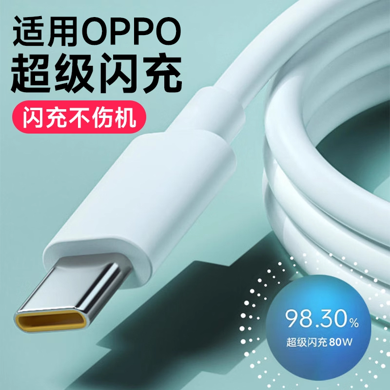 适用OPPO超级闪充线65W充电器80W