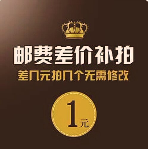 补差价 差几元拍几个 直接付款