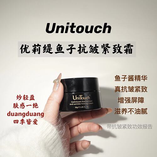 UniTouch优莉缇鱼子酱紧肤面霜轻盈细润抗皱紧致30g