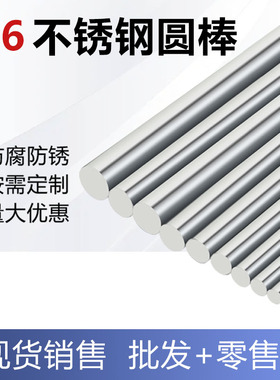 316不锈钢圆棒耐酸腐圆钢316L不锈钢光圆棒实心棒折弯零切车加工