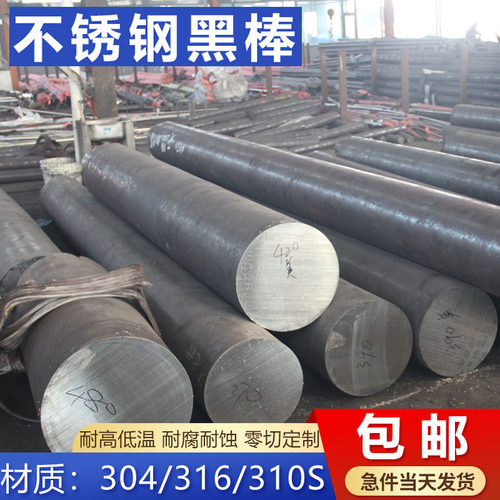 青山304不锈钢黑棒316L圆钢毛圆光元直条201圆棒实心棒零切加工