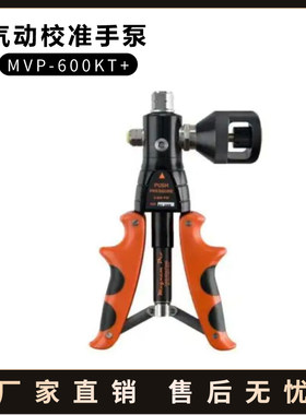 气动校准手泵 MVP-600KT+