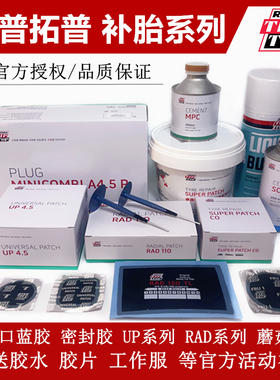 蒂普拓普补胎胶片RAD110TL冷补蓝胶水A4.5/A6蘑菇钉UP3/C1/C0补片