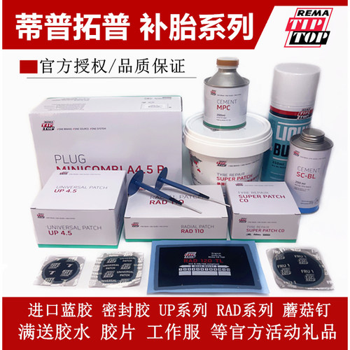 蘑菇钉补片胶水蒂普拓普补胎胶片