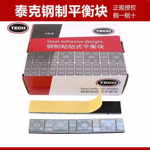 泰克粘贴式平衡块钢制粘块汽车轮胎配重块铅快钢圈轮毂动平衡块 - 封面