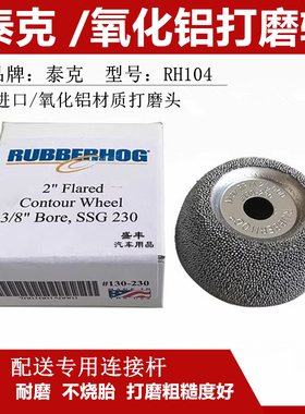 泰克补胎RH104氧化铝打磨头低速打磨机钨钢合金磨头进口打磨轮