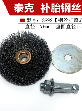 泰克S892钢丝打磨刷补胎钢丝刷RH104氧化铝打磨头轮胎打磨刷工具