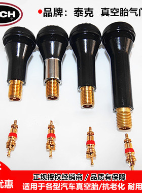 泰克半钢TR413C/414/418橡胶气门嘴汽车真空胎气嘴气门芯轮胎防爆