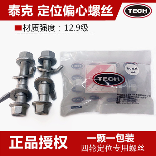 四轮定位偏心螺丝螺栓外倾角调整