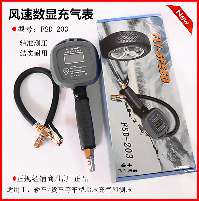 风速FSD203数字充气表轮胎打气枪