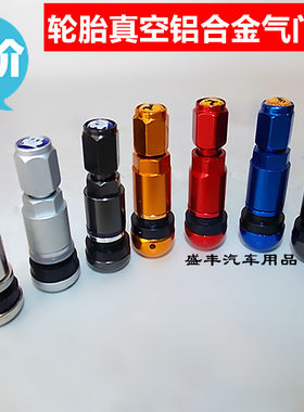 轮胎气门嘴汽车铝合金气嘴真空胎