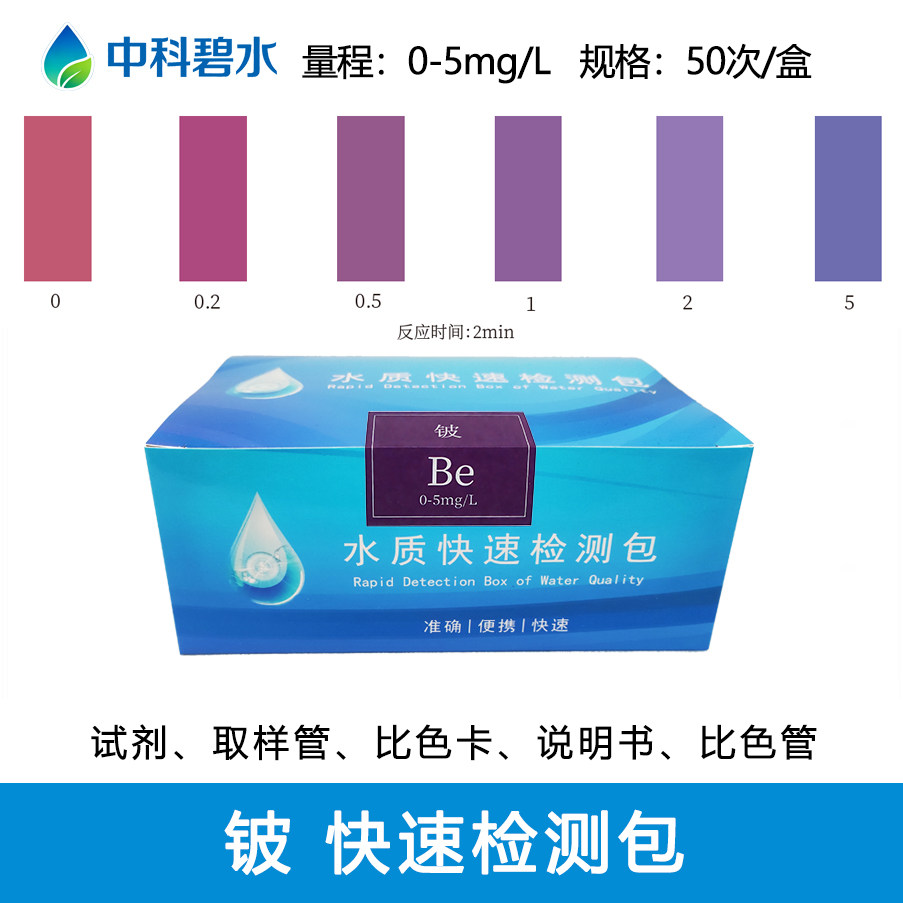 铍试剂盒检测试纸COD总磷氨氮企业排水污水地表水重金属铍检测包