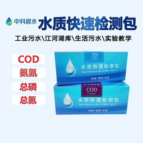 中科碧水COD总磷总氮氨氮水质快速检测包污水地表水河道检测