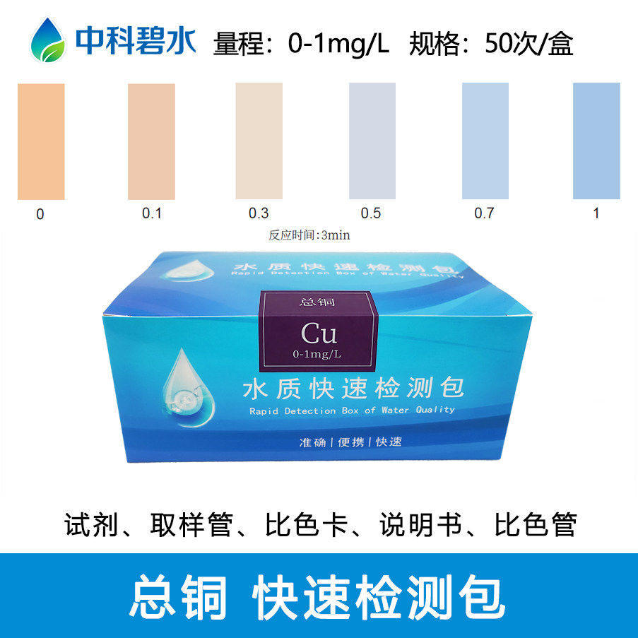 总铜试剂盒检测试纸余氯COD总磷氨氮重金属污水镍铁锌铜镉检测