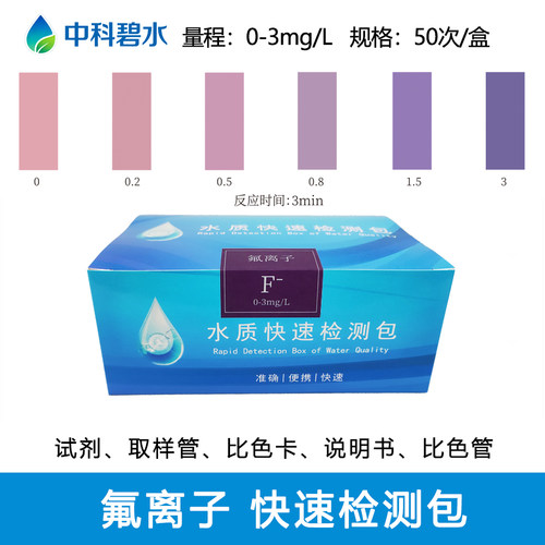 氟离子水质快速检测包饮用水自来水污水排水检测试纸检测试剂盒