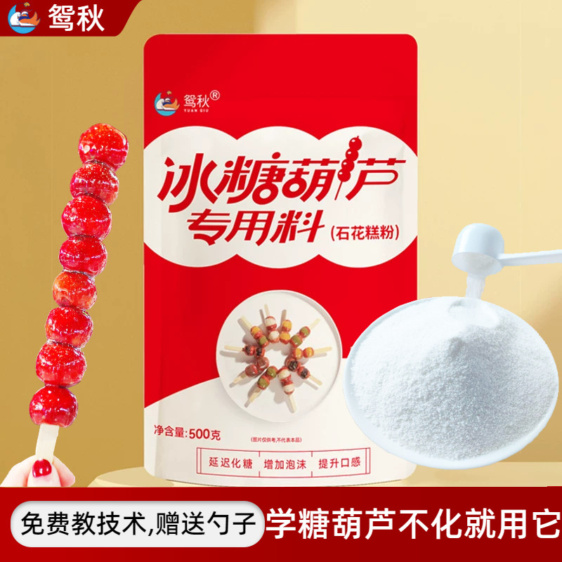 冰糖葫芦三天不化糖石花膏粉小料图片