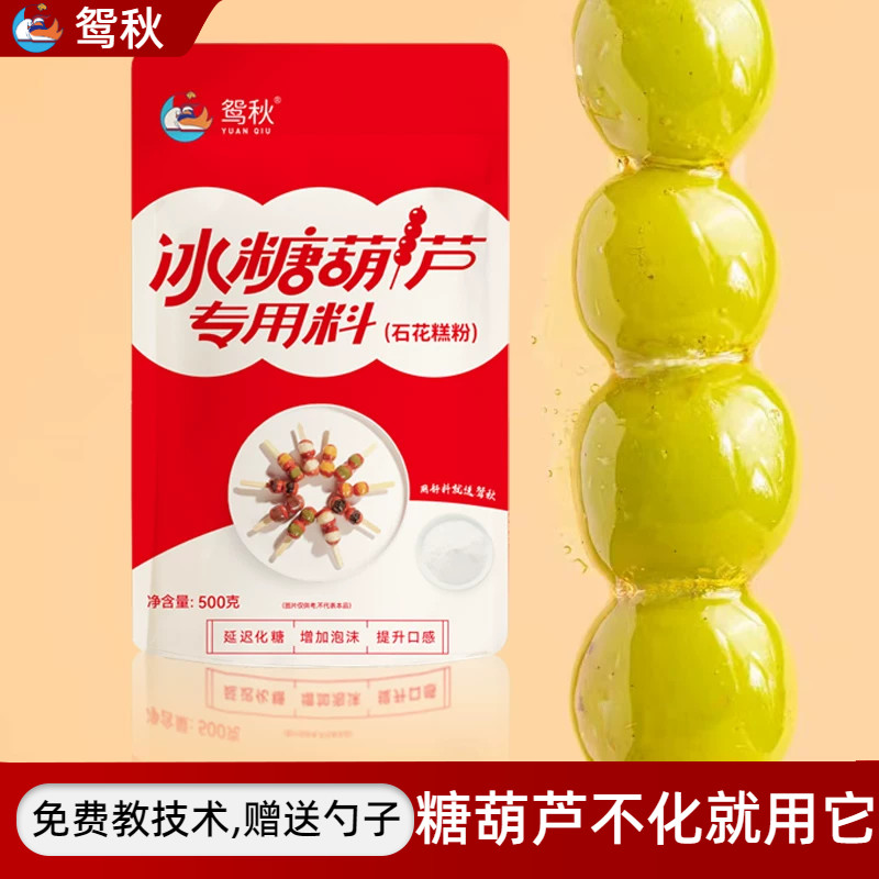 冰糖葫芦三天不化糖石花膏粉小料图片