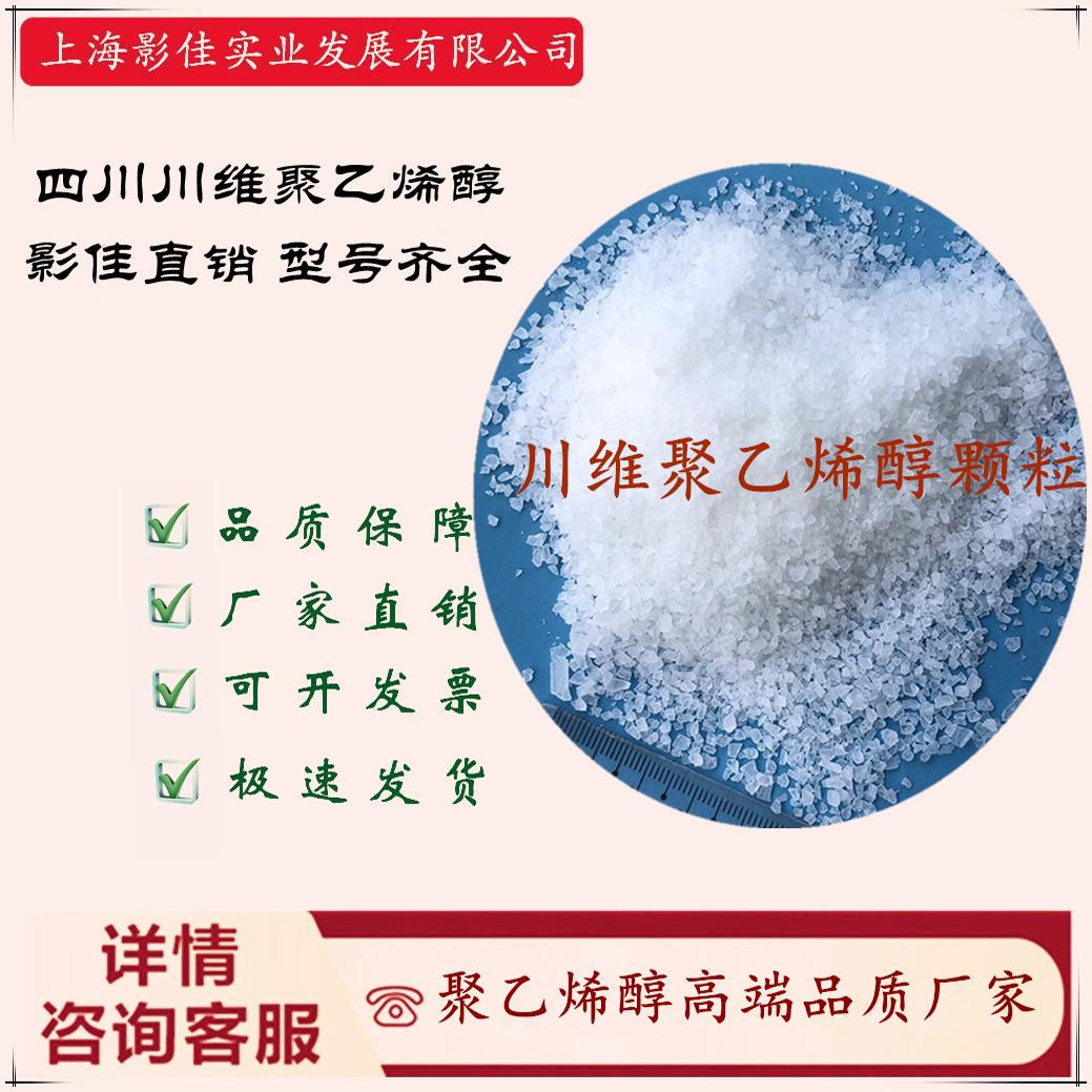 中石化四川川维聚乙烯醇PVA0588.1788.2088.2488.1799.2499.2699