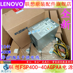 40AGPAA FSP400 P310 M900 M8600T电源带6PIN 联想400W M800 10针