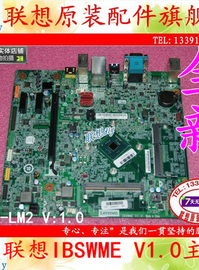 联想扬天M2600c/启天M2300/M210/B2300 IBSWME BSWD-LM2 V1.0主板