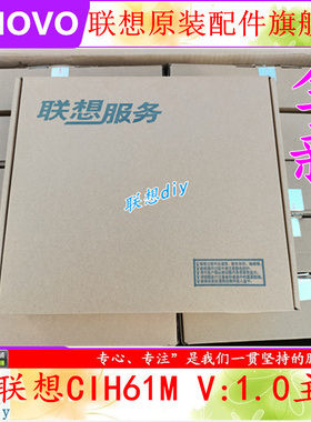 台式机联想CIH61M V:1.0 H420 H520S 新圆梦F328 家悦E3560主板