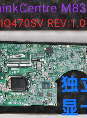 全新联想ThinkCentre M838z IQ470SV REV:1.0一体机主板 独立显卡