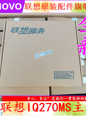 全新 联想IQ270MS 启天M610 ThinkCentre M910T M910S M910KT主板