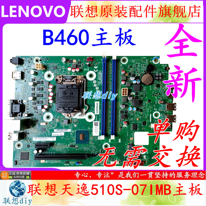 台式机联想天逸510S-07IMB IB460CX REV:1.2主板5B20U54946现货-封面